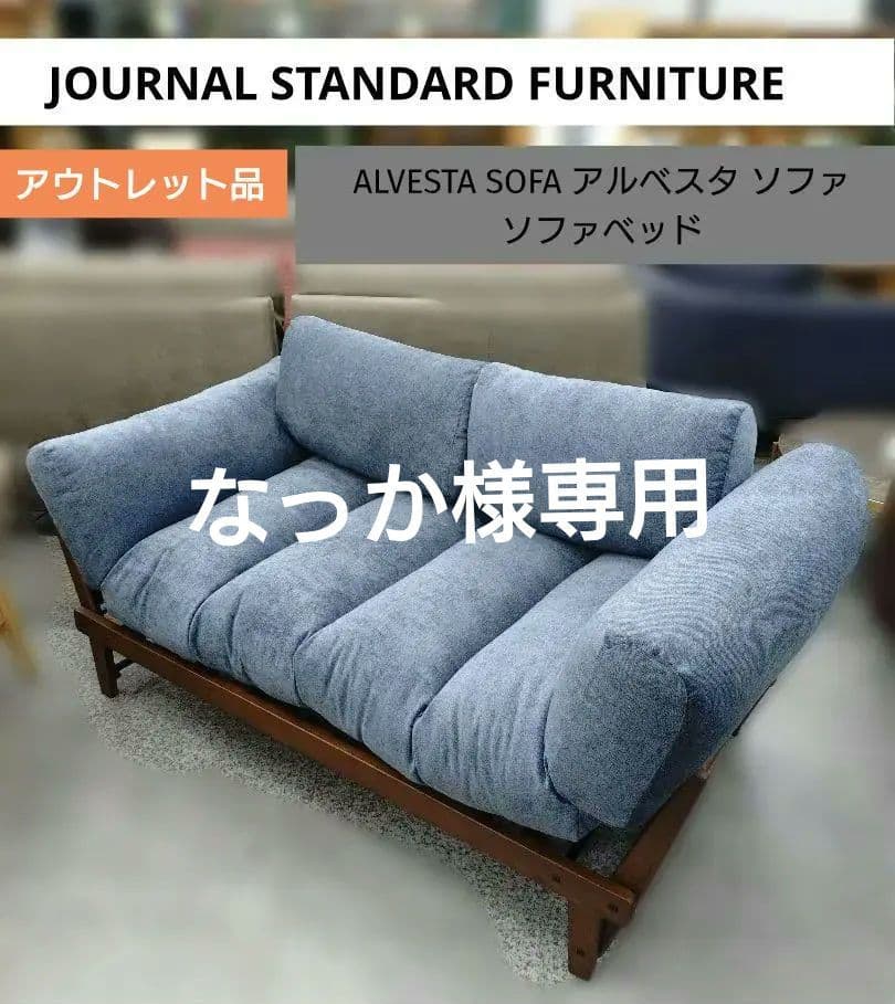 ジャーナルスタンダードファニチャー ALVESTA アルバスタ ソファベッド
