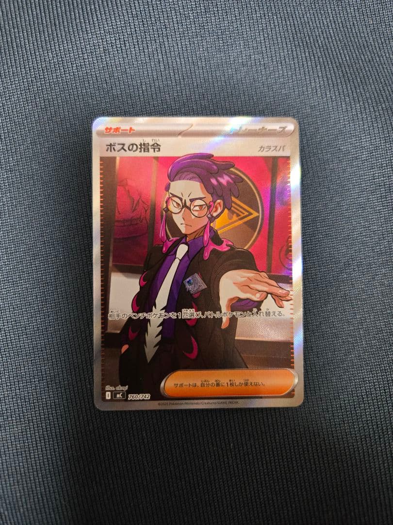 ***様 ボスの指令 SR 760/742