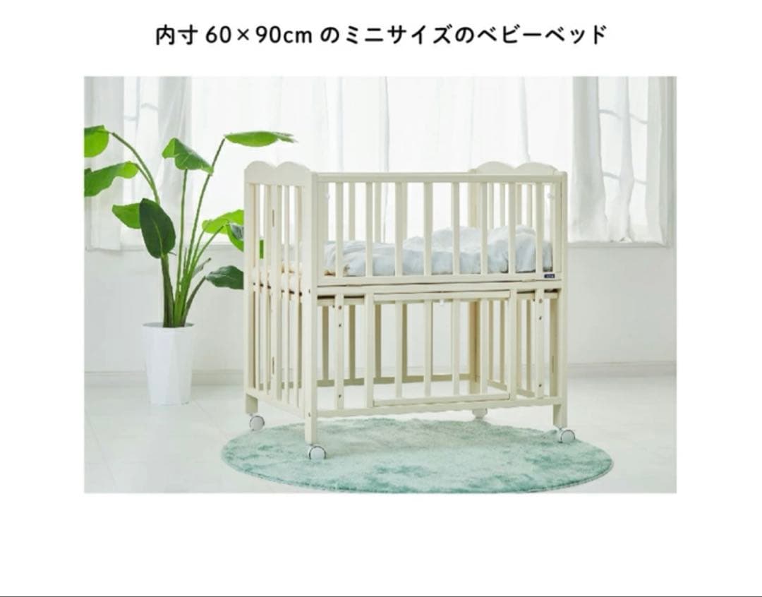 ミニサイズベビーベッド 60cm x 90cm