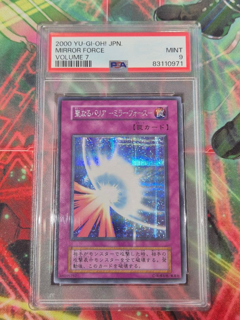 遊戯王　初期　聖なるバリアミラーフォース　PSA