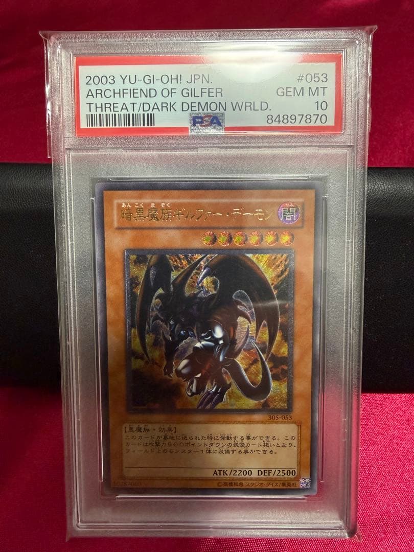 遊戯王　ギルファーデーモン　レリーフ　psa10