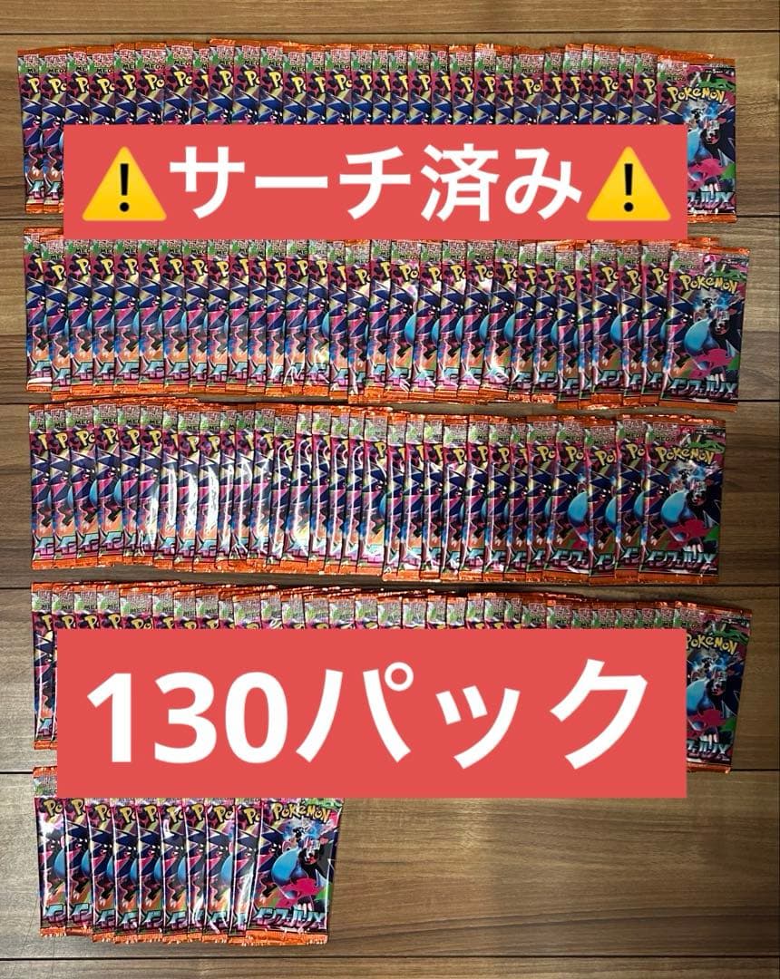 ⚠️サーチ済み⚠️ インフェルノX 130パック