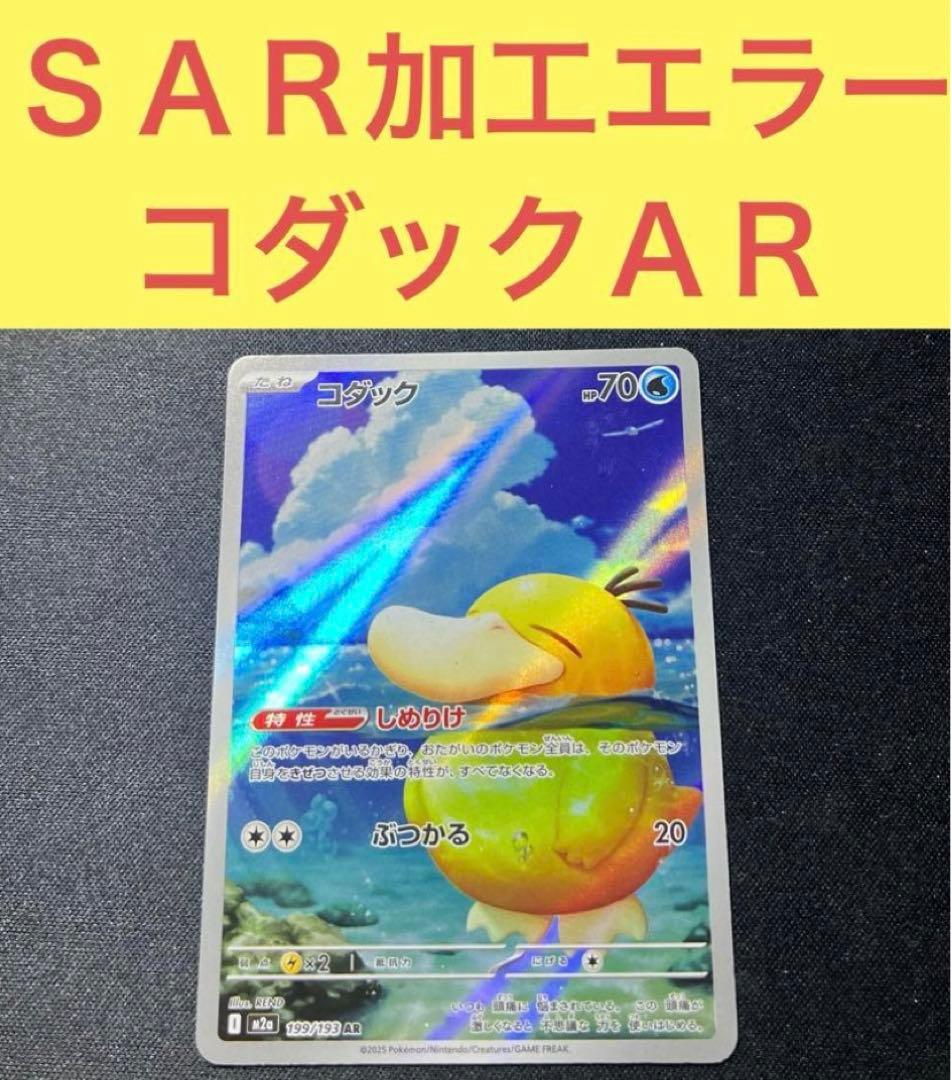 SAR加工エラー コダックAR(processing errorSAR)