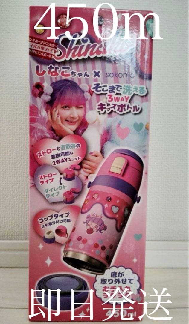 しなこちゃん×sokomo そこまで洗える3WAYキッズボトル 450ml」水筒