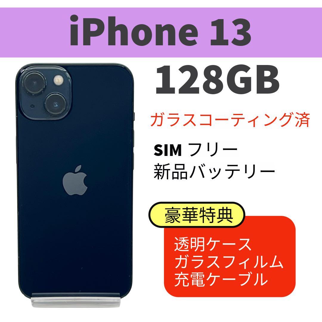 電池新品 iphone 13 128GB ミッドナイト SIMフリー 完動品