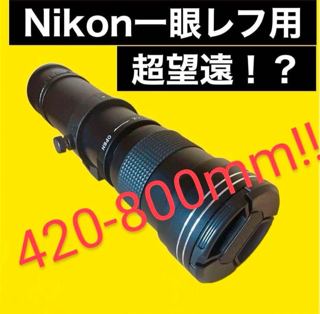 【新品】Nikon 用超望遠ズームレンズ420-800mm