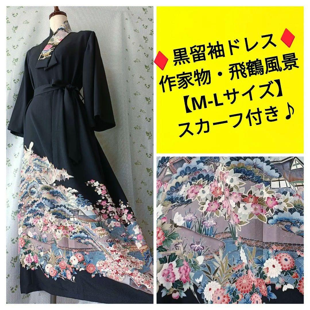 優しい柄♦♦️黒留袖ドレス♦友禅風・正絹・後ろホック【フリーサイズ】着物リメイク