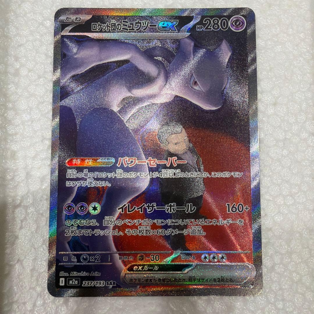 ロケット団のミュウツー-EX SAR ハイクラスパックメガドリームex