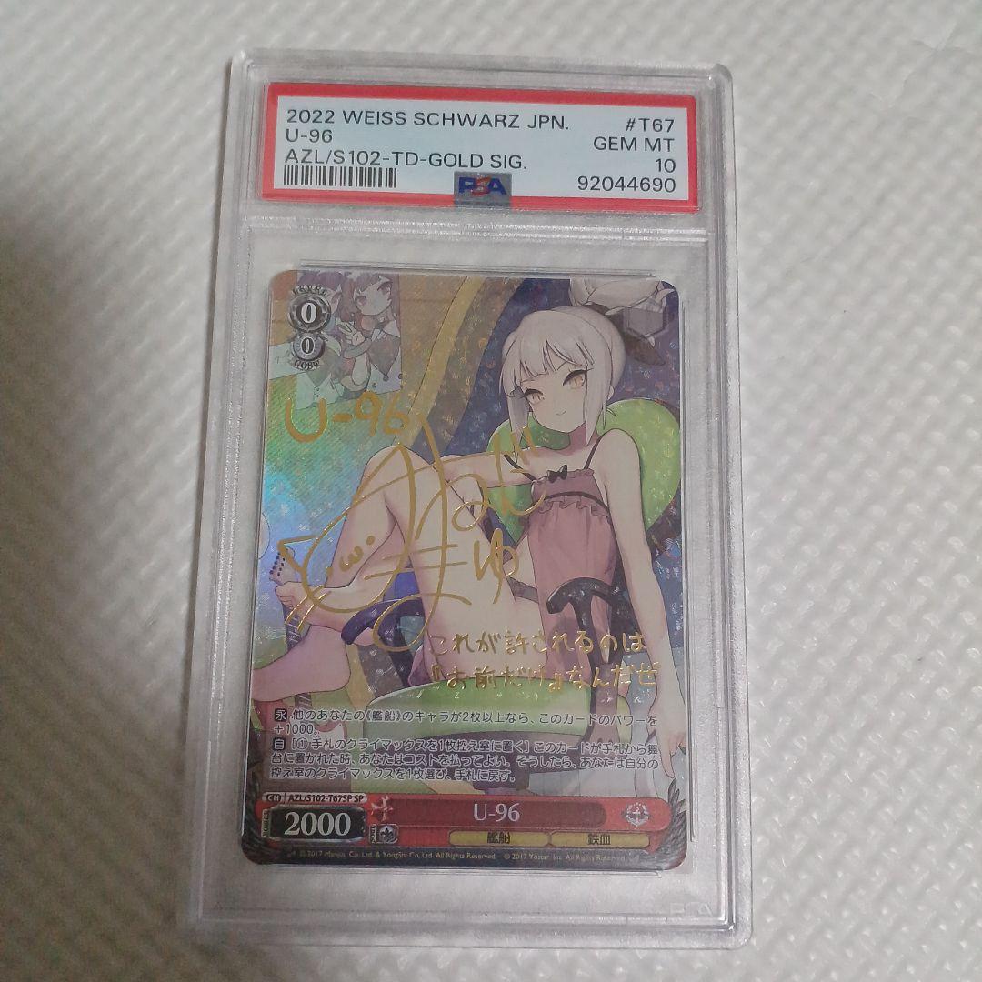 ヴァイス　U-96 SP PSA10