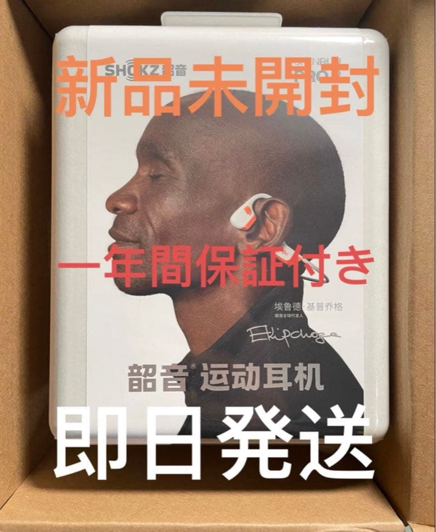 【新品未開封】SHOKZ Open Run Pro 2 キプチョゲモデル保証付き