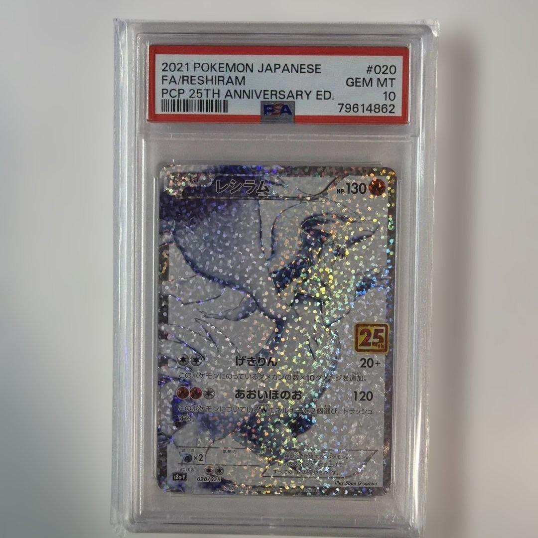 PSA10 レシラム 25th アニバーサリー プロモ ポケモンカード