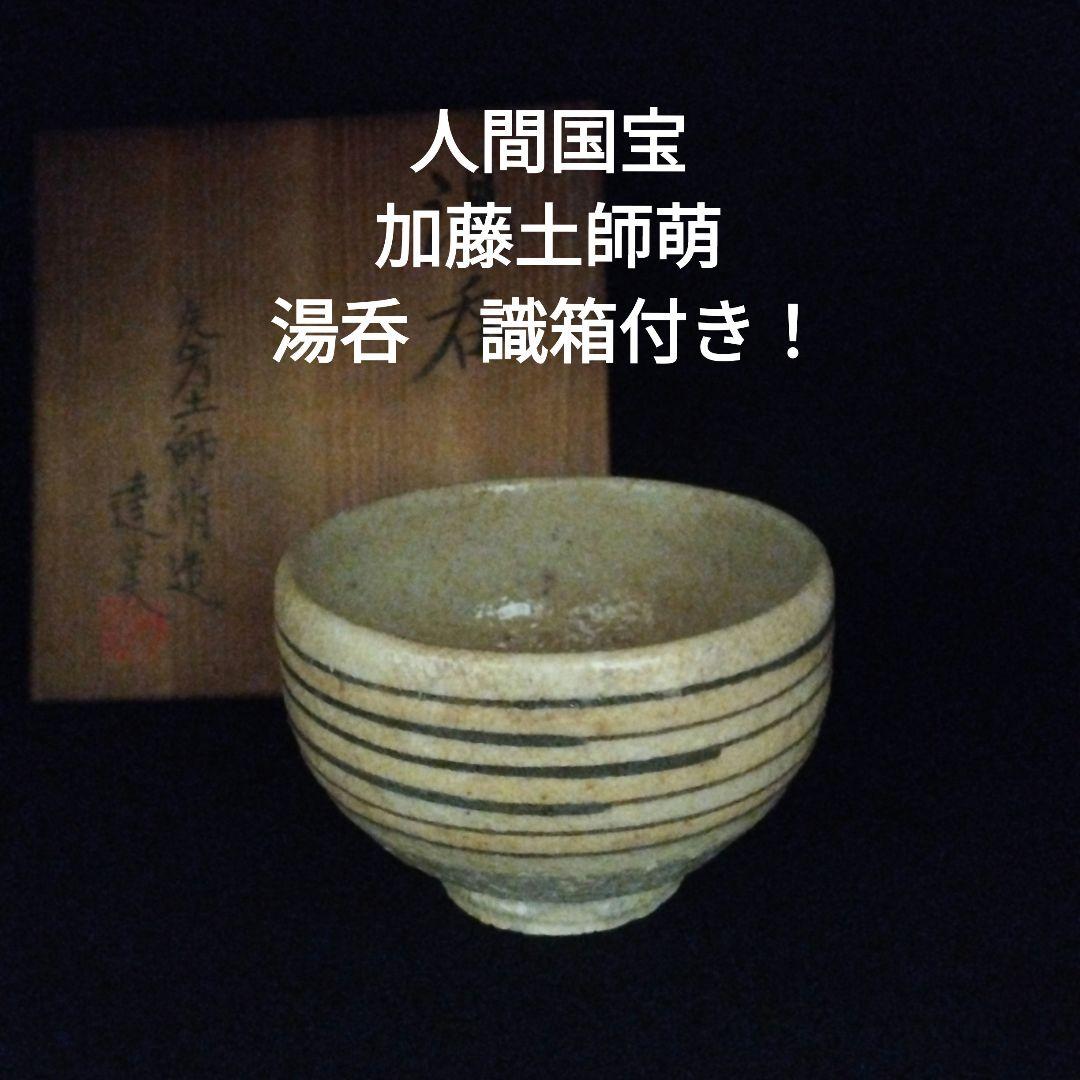 人間国宝　加藤土師萌　湯呑　識箱付き！