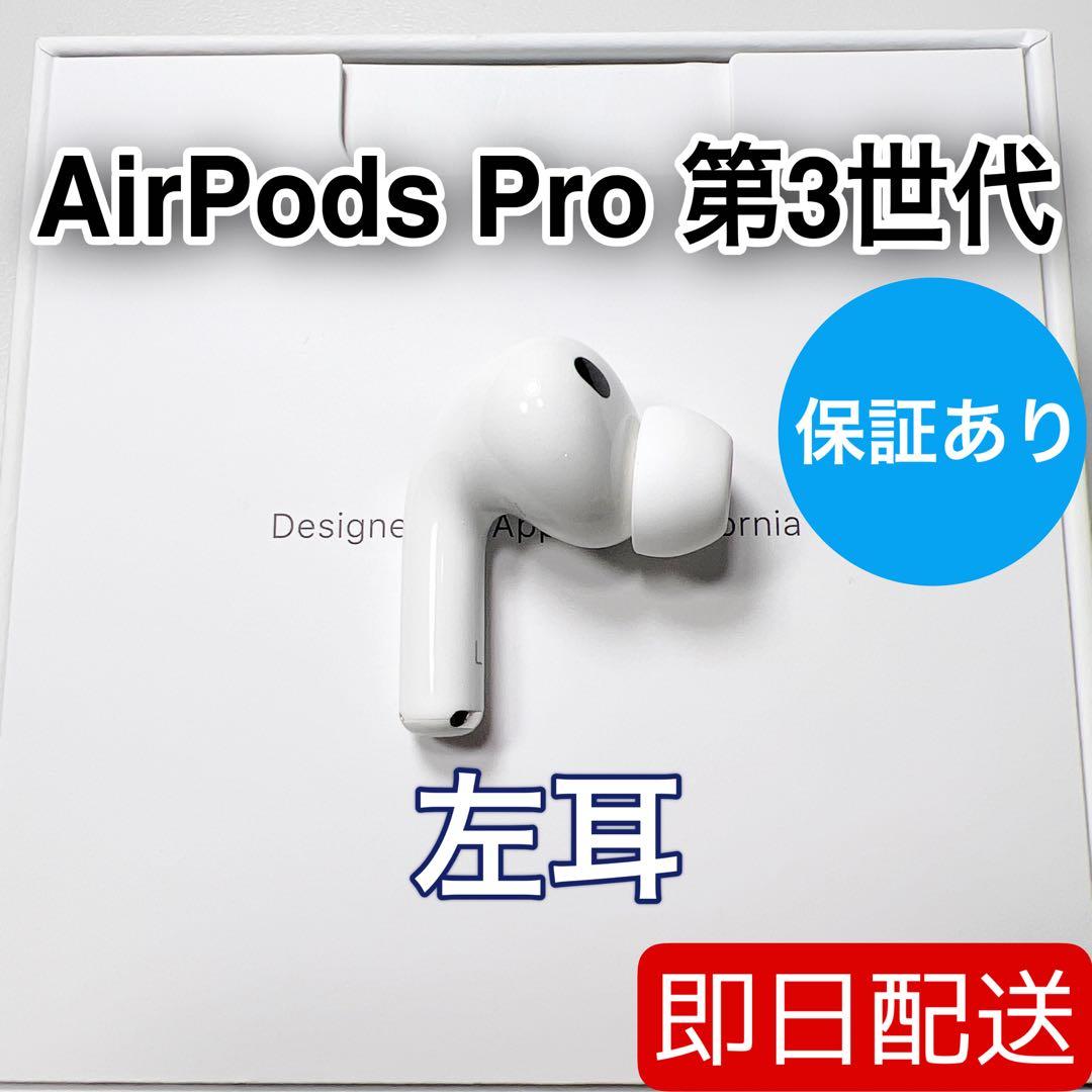 Apple AirPods Pro 第3世代 左耳 A3064 正規品 11
