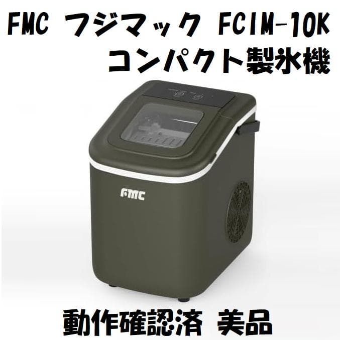 FMC フジマック FCIM-10K コンパクト製氷機 動作確認済 美品