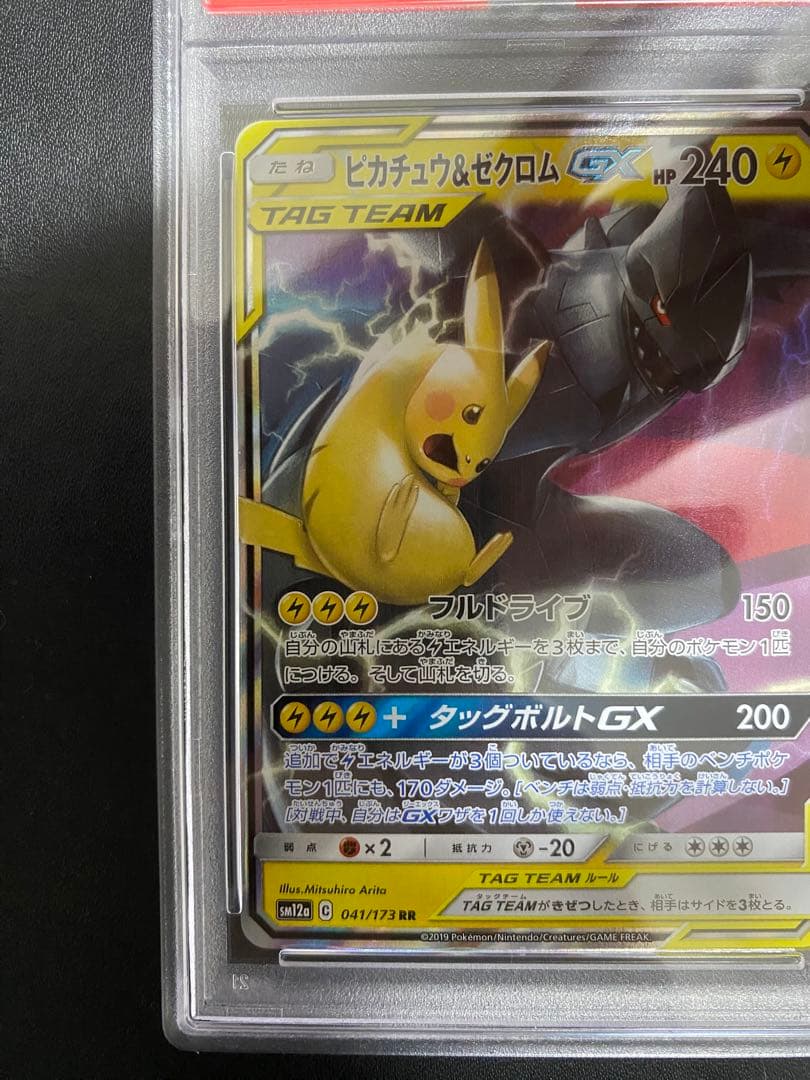 ピカチュウ＆ゼクロムGX RR PSA10 ポケモンカード