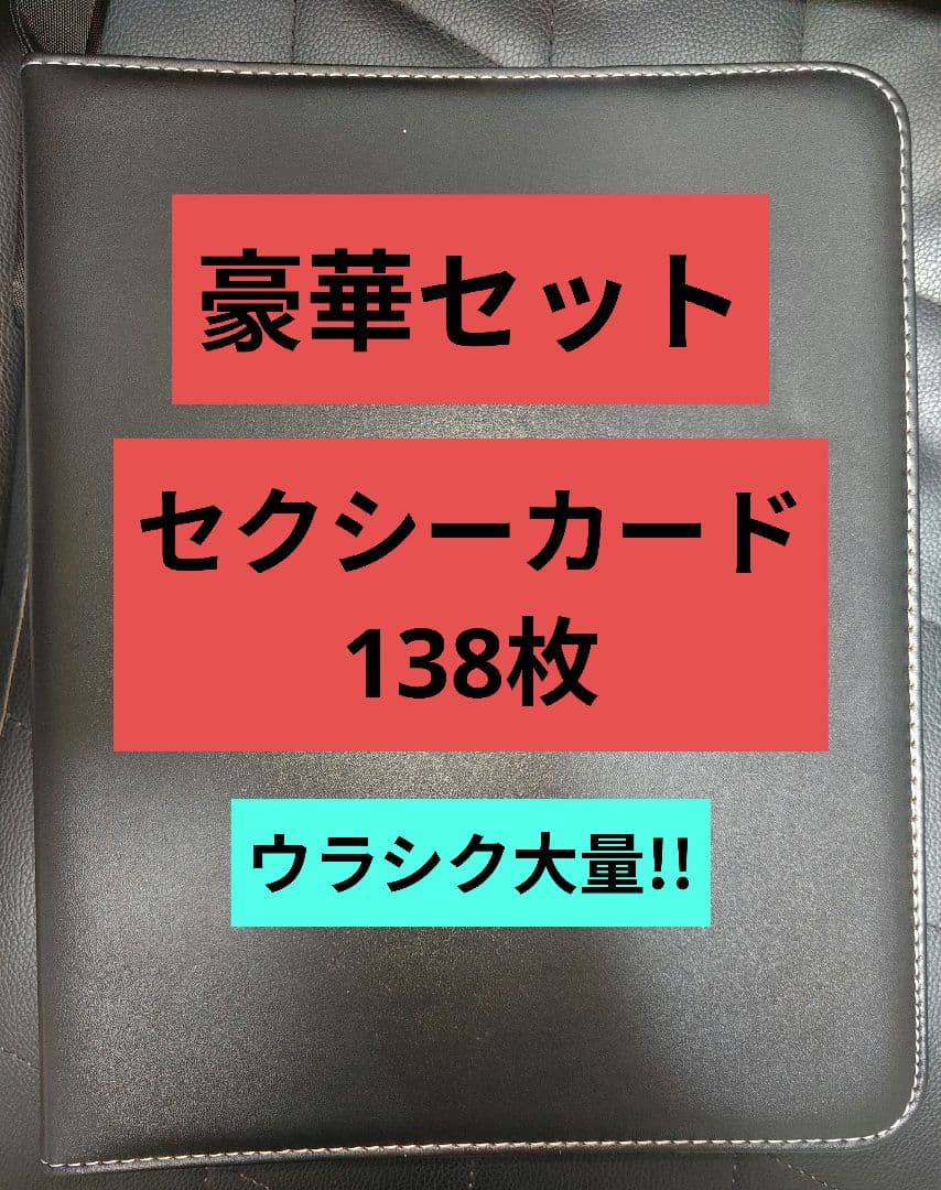【豪華セット】相場14万相当!! ウラシク等 138枚 黒バインダー付き