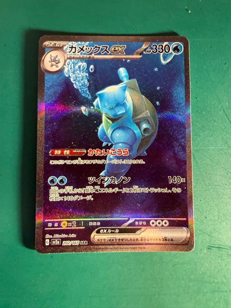 カメックスex SAR SV2a ポケモンカード151 202/165