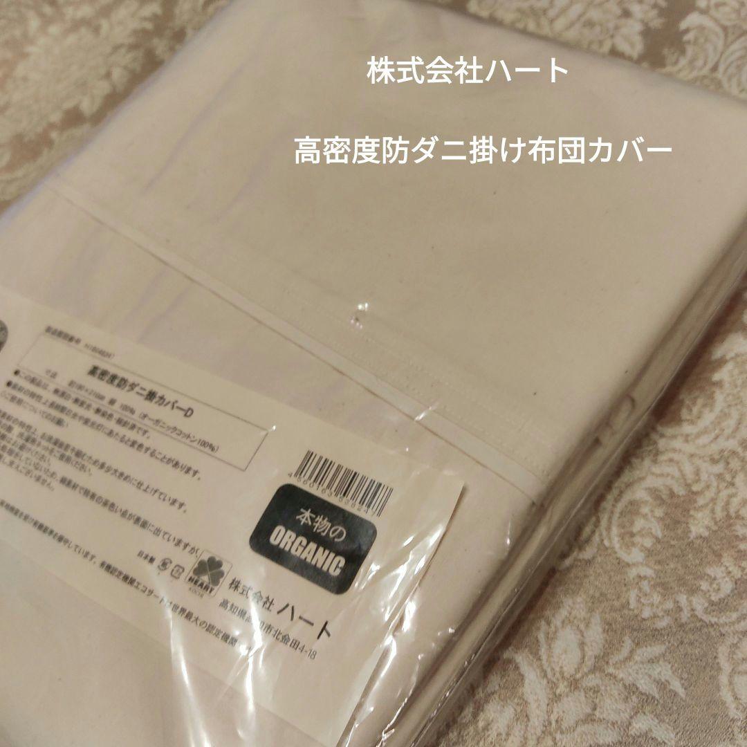 高密度防ダニ掛け布団カバー　花粉　花粉症　防ダニカバー　株式会社ハート　　日本製