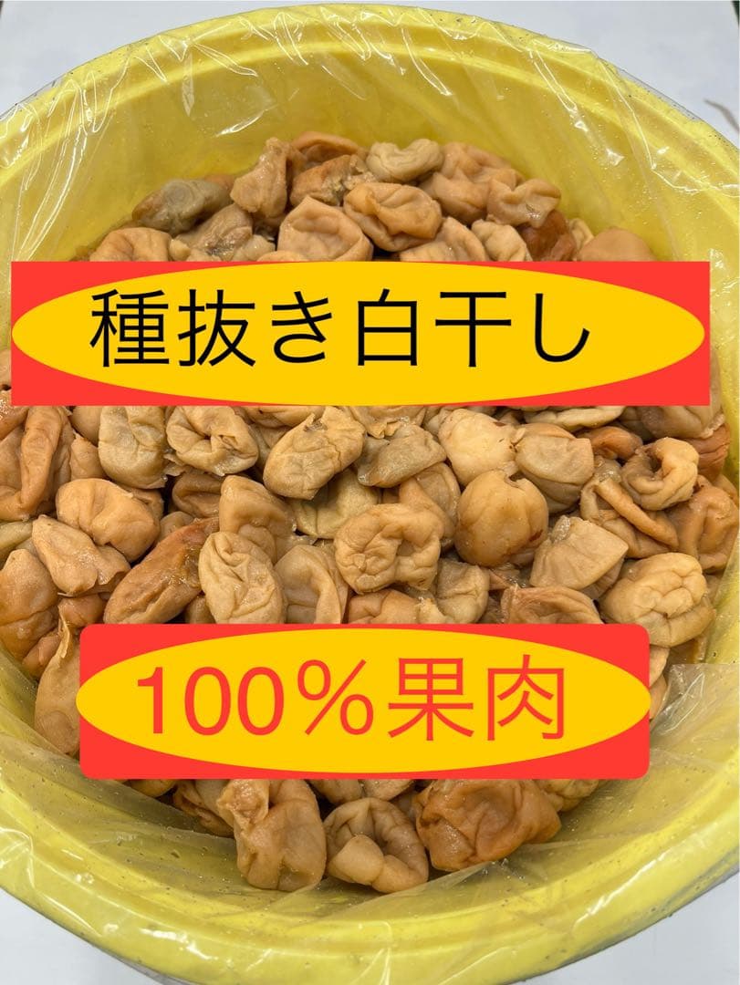 種抜き白干し梅干　果肉100％ 無添加　無選別　10kg入り