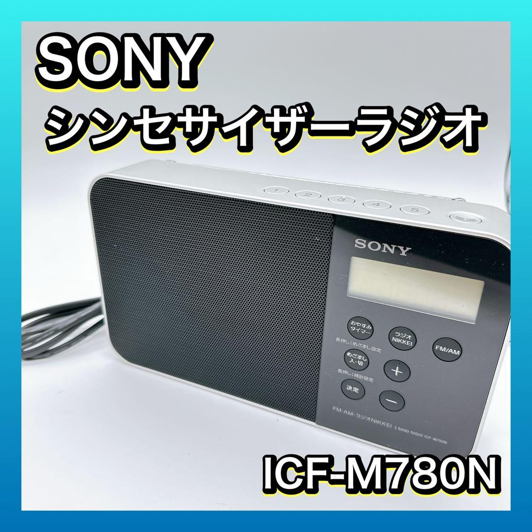 SONY シンセサイザーラジオICF-M780N
