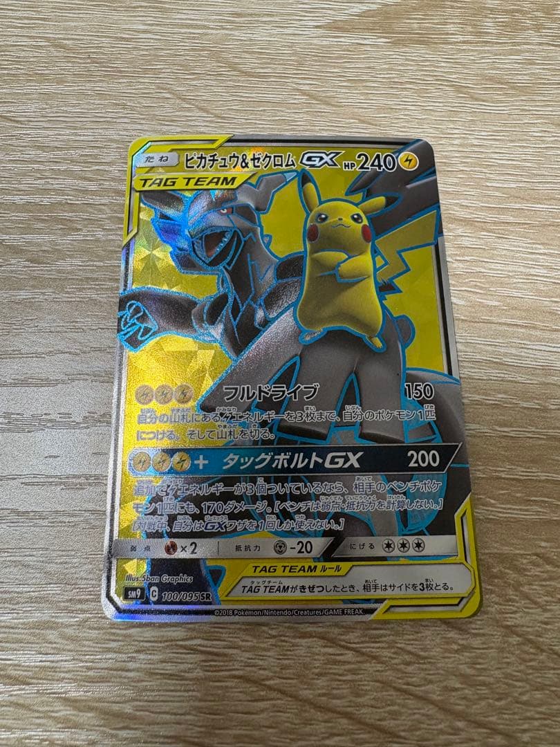 1/29限定価格!! ピカチュウ&ゼクロムGX 240HP 100/095SR