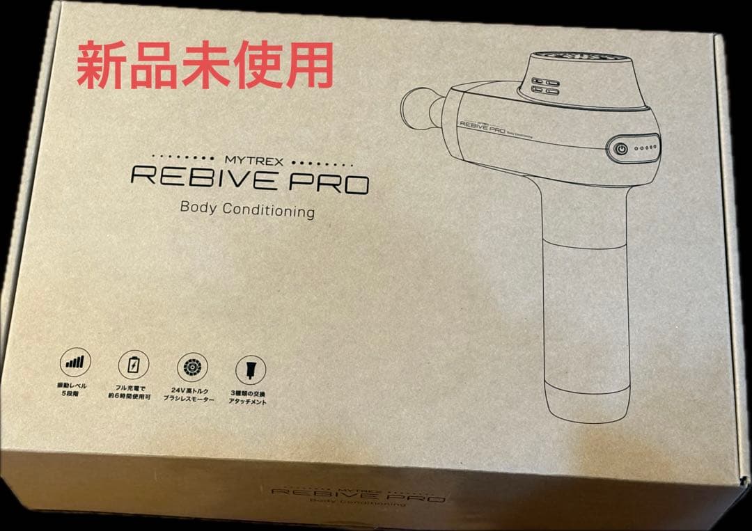 MYTREX REBIVE PRO 新品未使用
