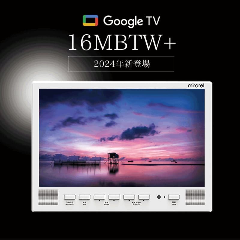 新品特価 浴室テレビ mirarel 16インチ ミラレルプラス 16MBTW+