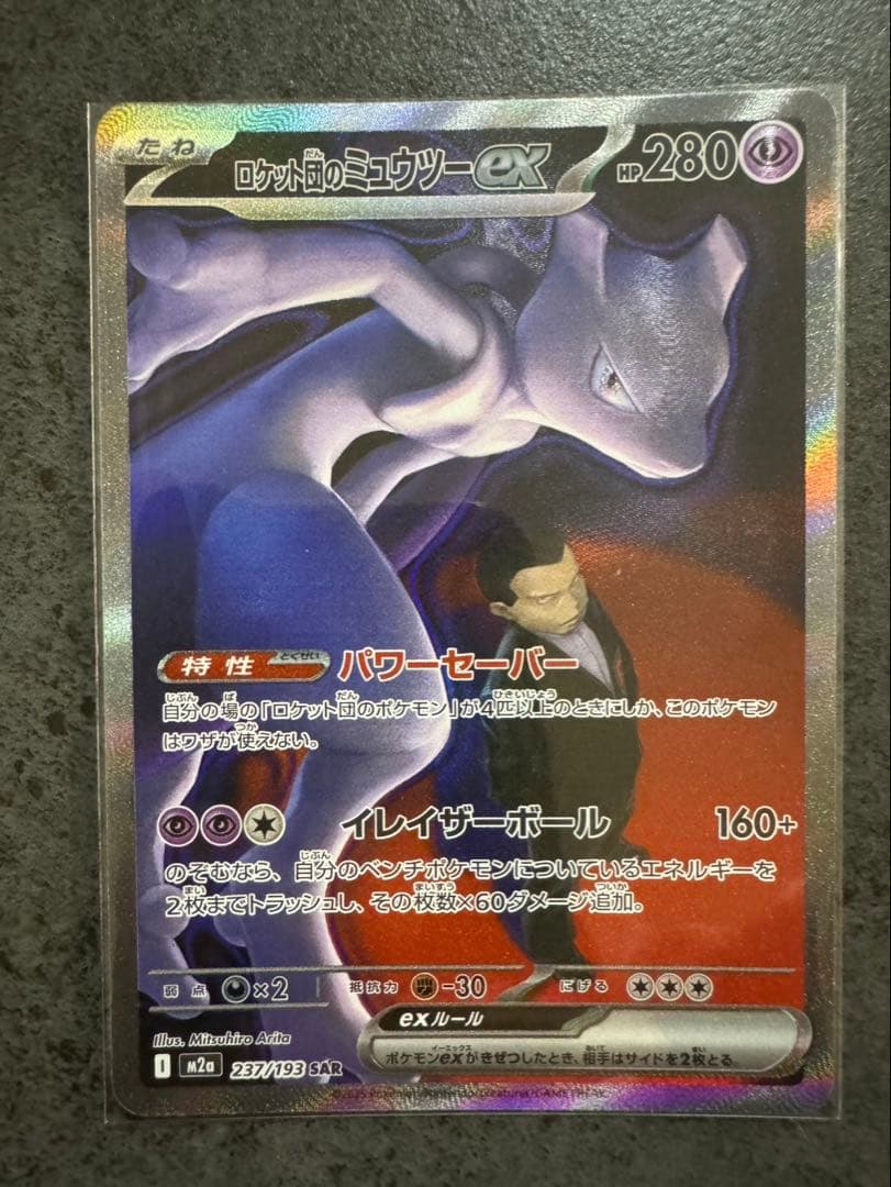 ロケット団のミュウツー-EX HP280