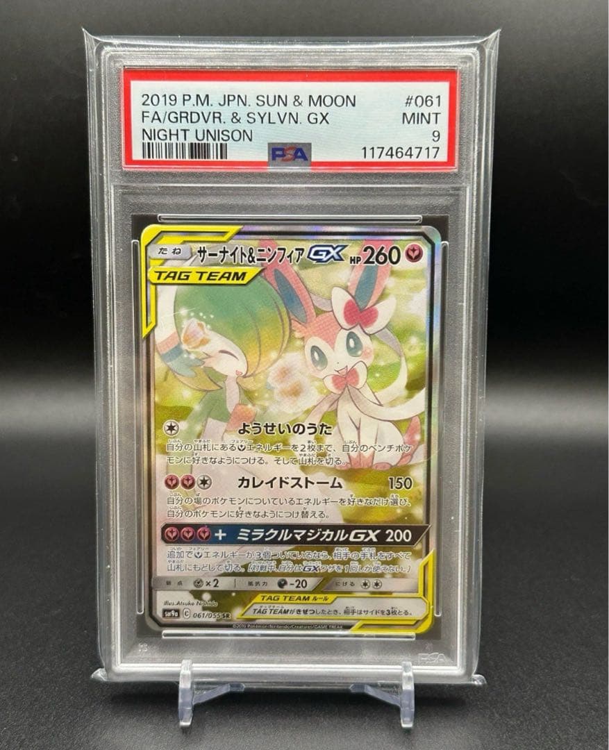 【PSA9】サーナイト＆ニンフィアGX SR 061/055