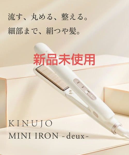 ★新品未使用★KINUJO絹女MINIIRON-deux 海外対応 ヘアアイロン