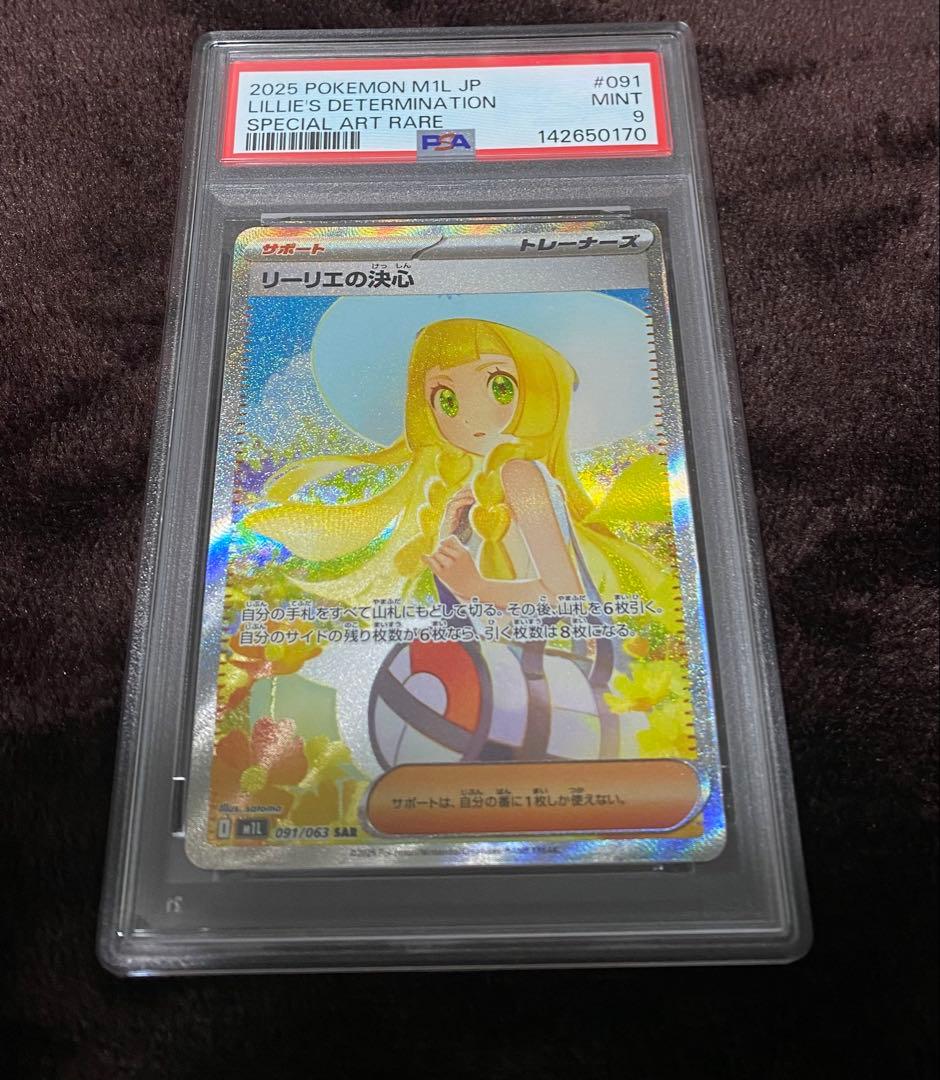 期間限定値下げ！ポケモンカード リーリエの決心 PSA9 おまけ付き