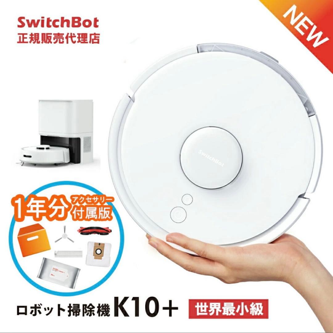 【新品未使用】SwitchBotロボット掃除機K10+