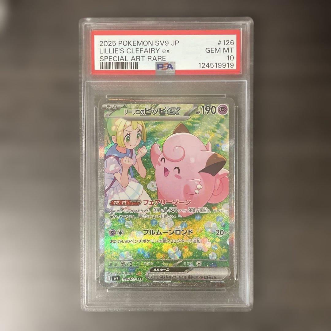 リーリエのピッピ sar #126/100[PSA10]