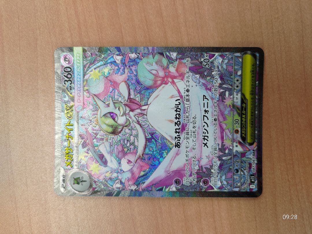 メガサーナイト SAR