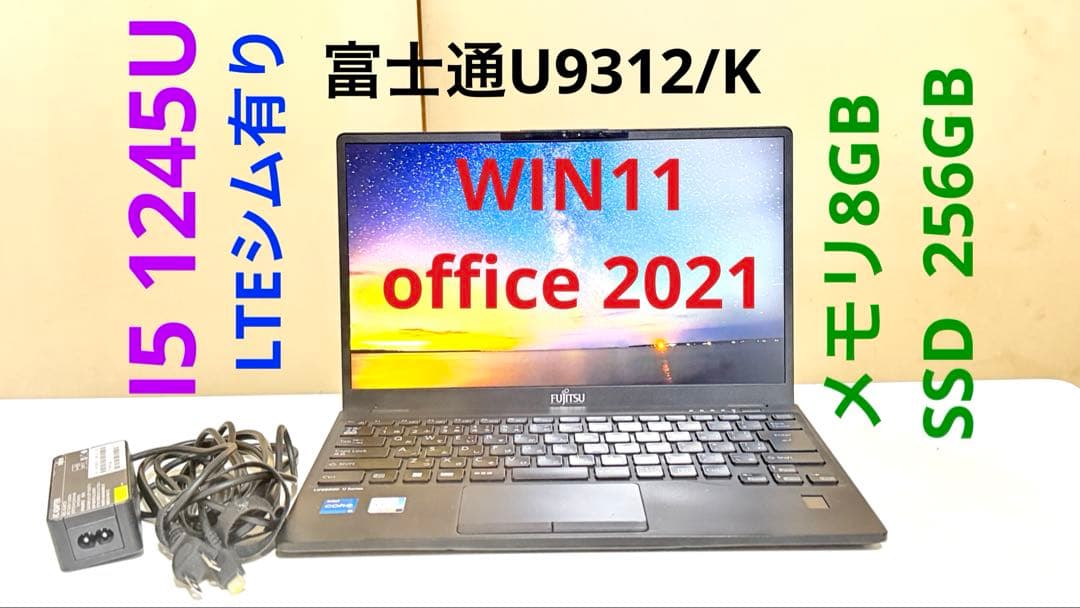 fujitsu U9312/K i5 1245U メモリ8GB/ SSD256
