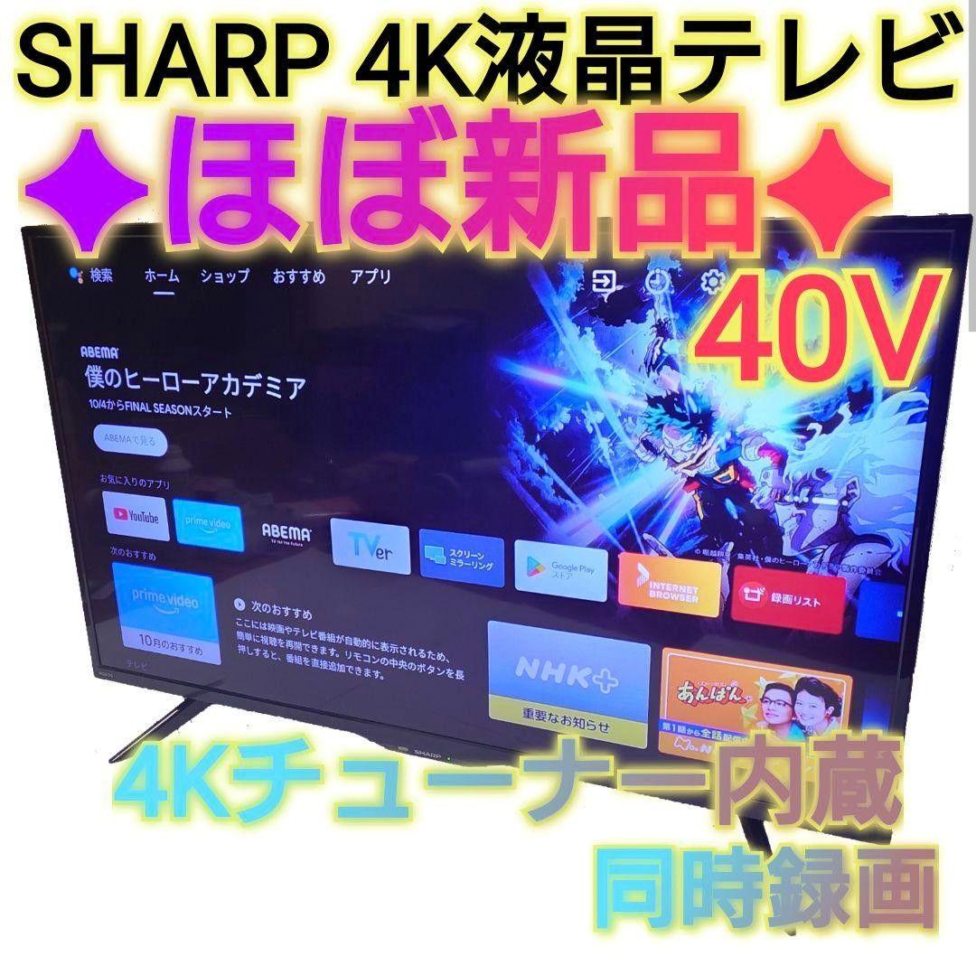 ✨️ほぼ新品✨️ SHARP 40v型4Kチューナー内蔵テレビ