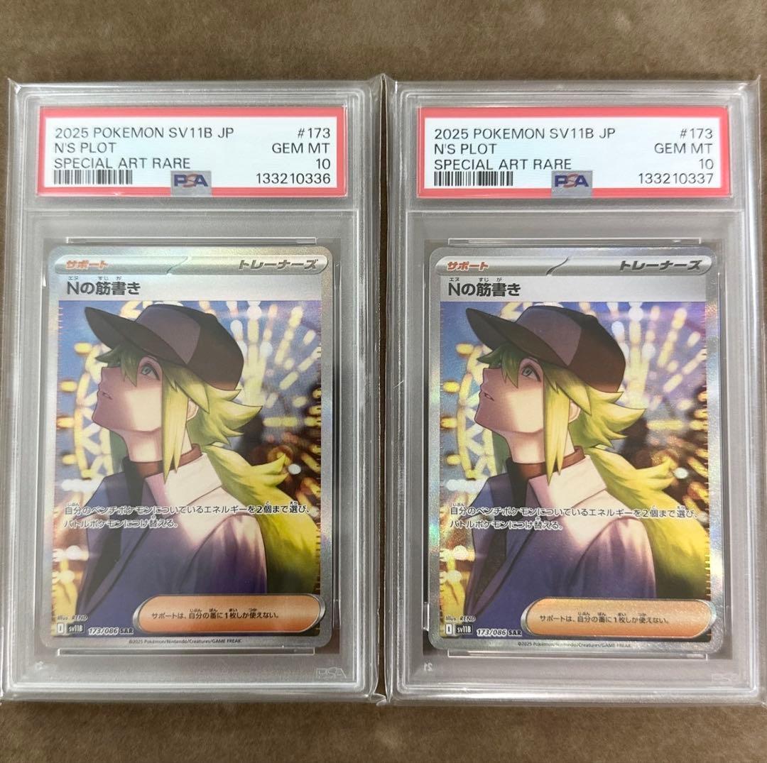 【PSA10 連番】　ポケモンカード　ブラックボルト　Nの筋書き　SAR 2枚