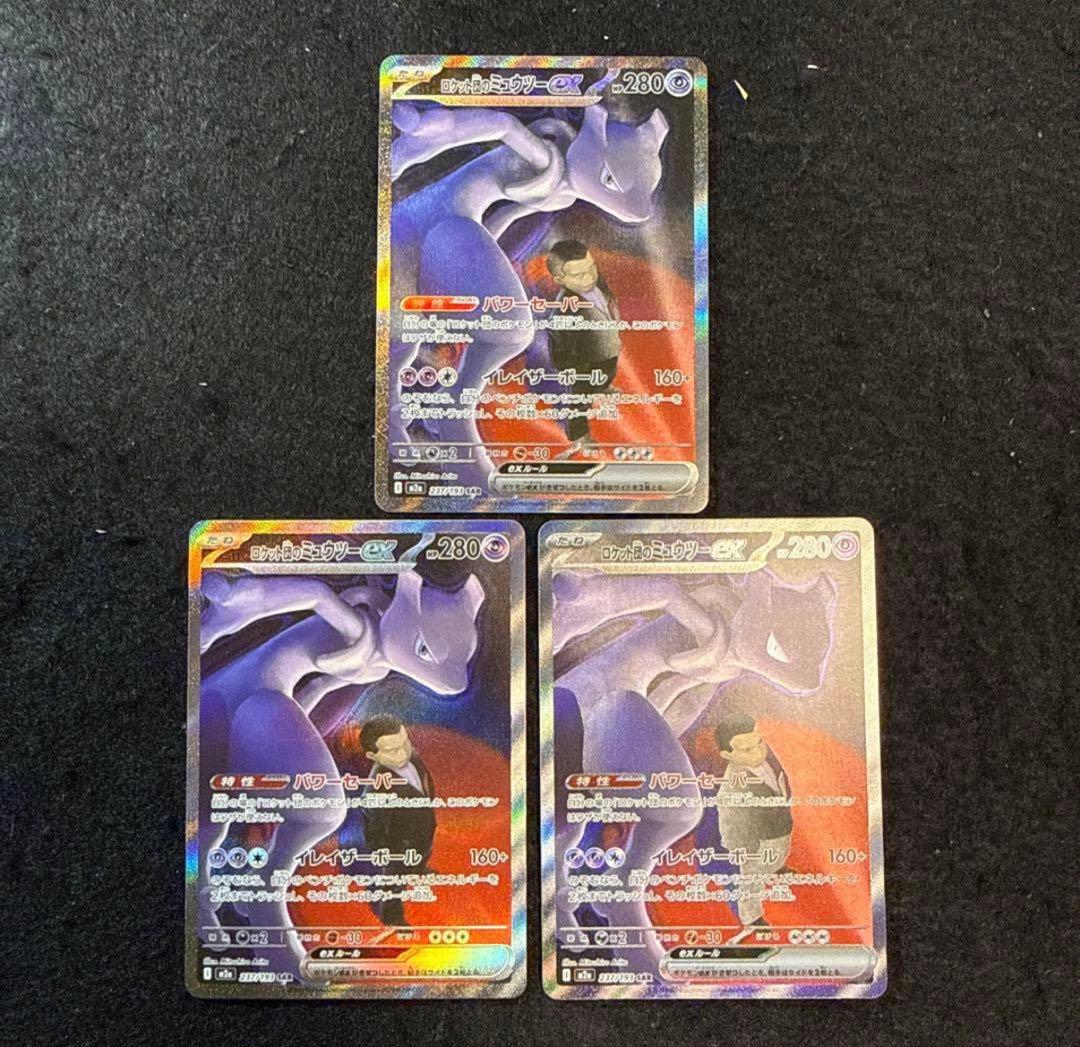 ポケモンカード　ロケット団のミュウツーex sar megaドリームex 3枚