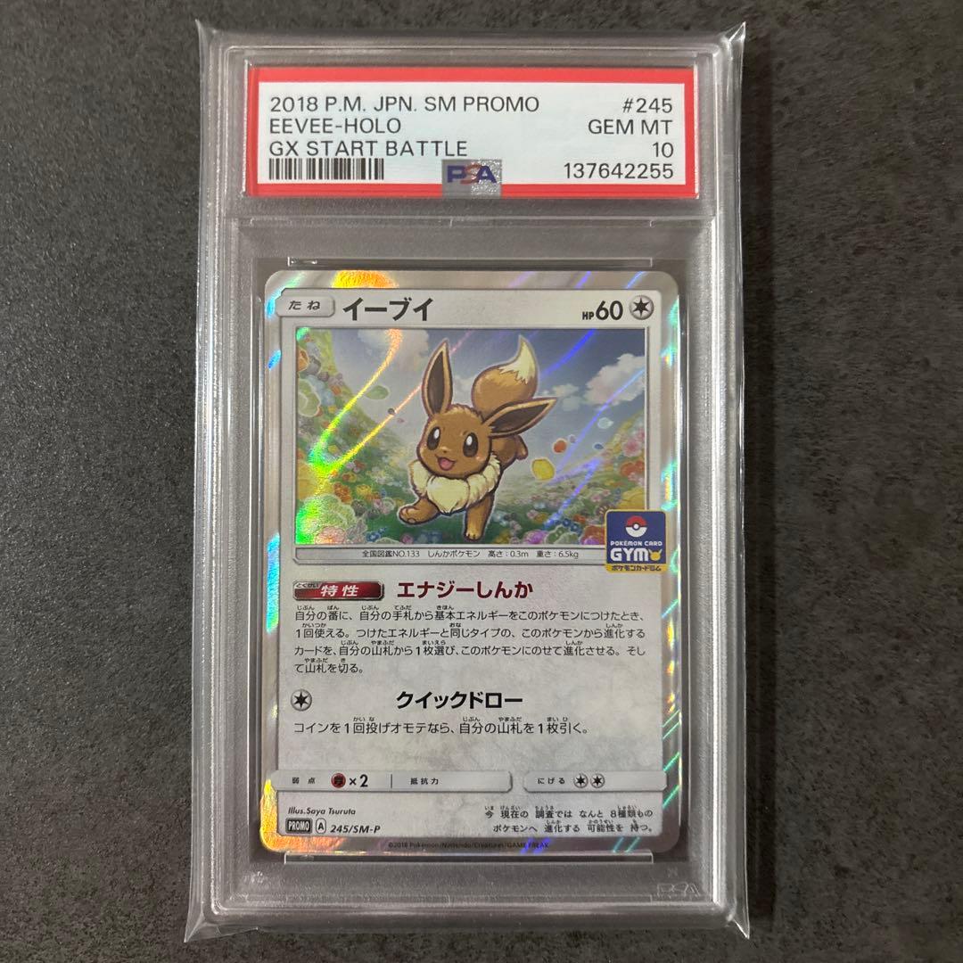 PSA10 イーブイ プロモ 245/SM-P GXスタートバトル