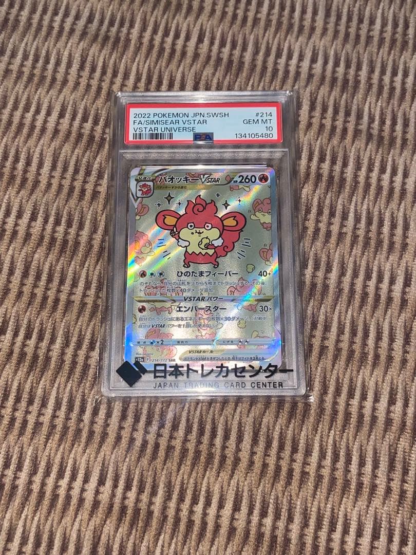 バオッキーVSTAR PSA10 未使用