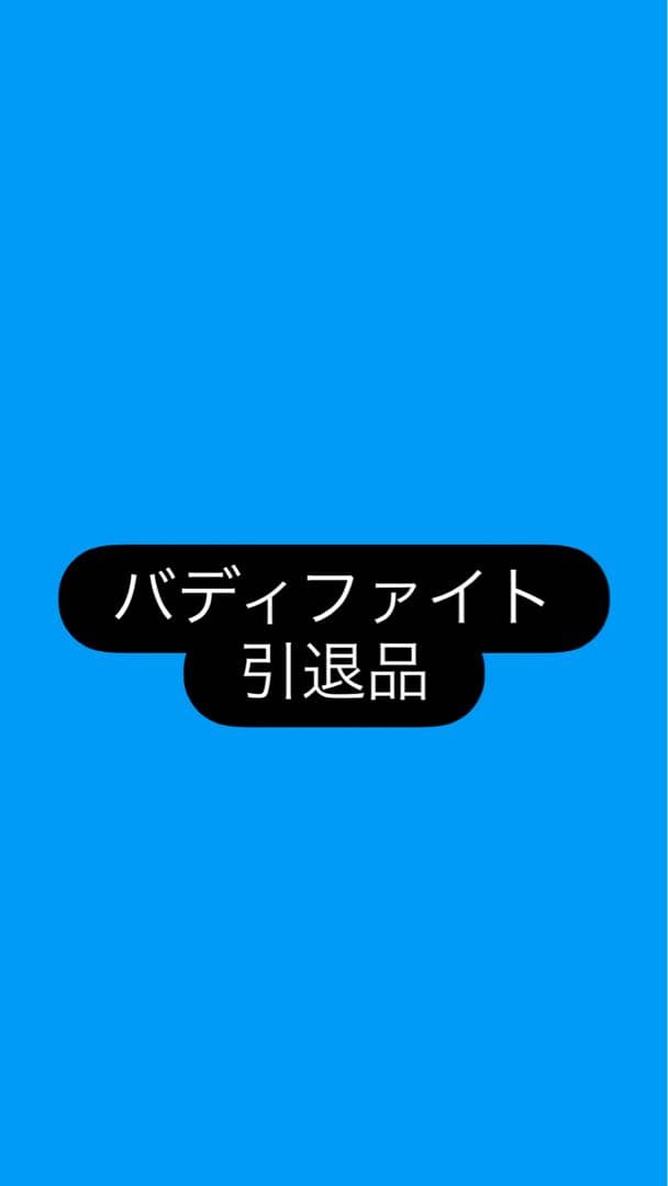 バディファイト　まとめ売り、引退品