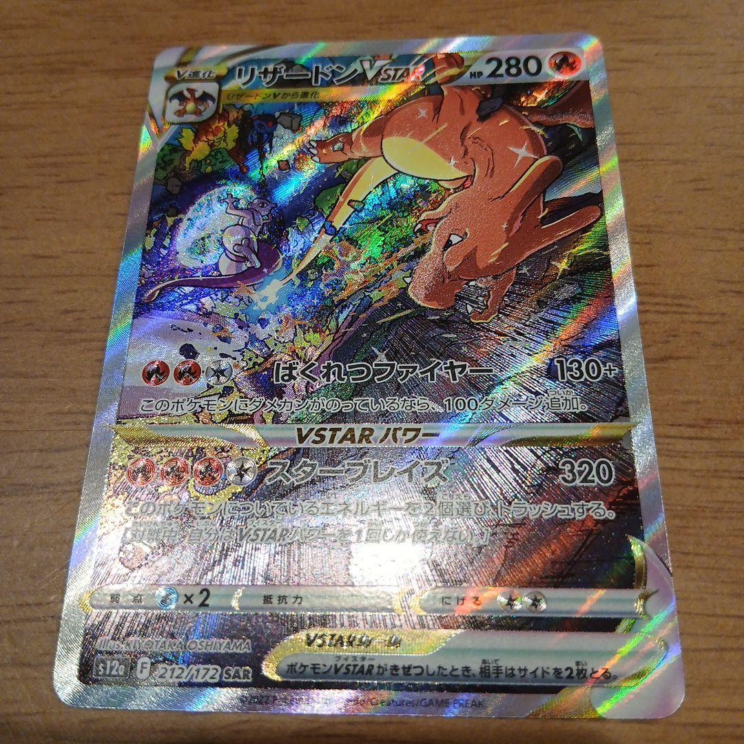 匿名発送 ポケモンカード リザードンVstar SAR