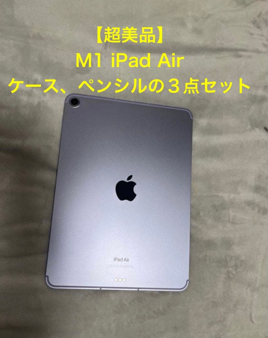 【超美品】M1 iPad Air、ケース、ペンシルの３点セット