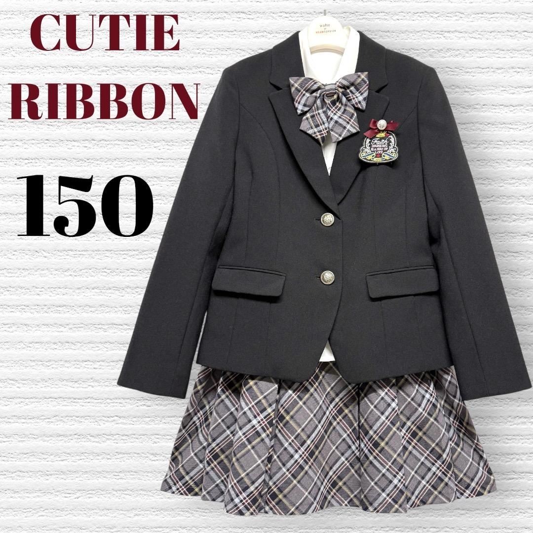 卒服　キューティーリボン　卒業入学式　フォーマルセット　150 【匿名配送】