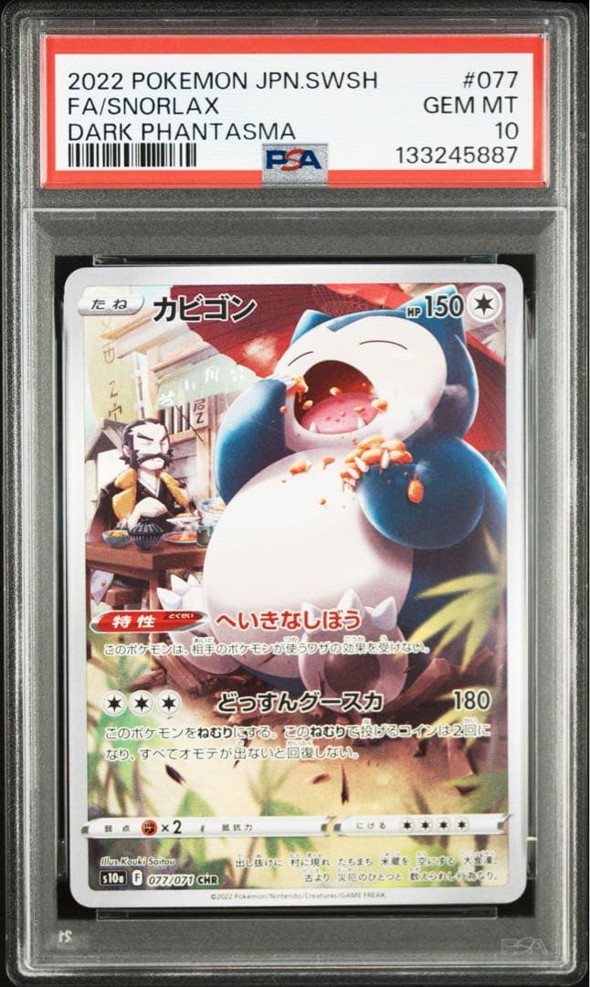 め*め様 カビゴン CHR psa10ダークファンタズマ