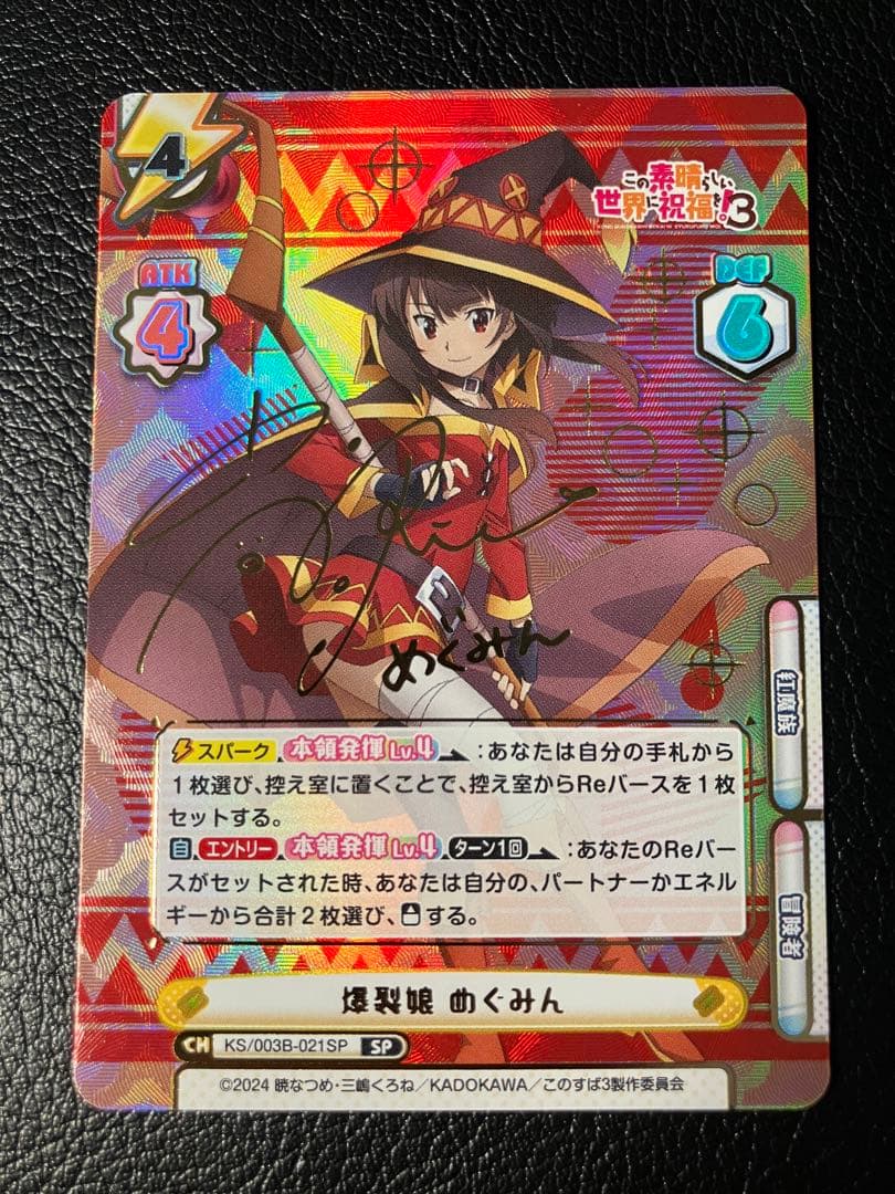 爆裂娘めぐみん SP サイン 箔押し このすば Reバース リバース