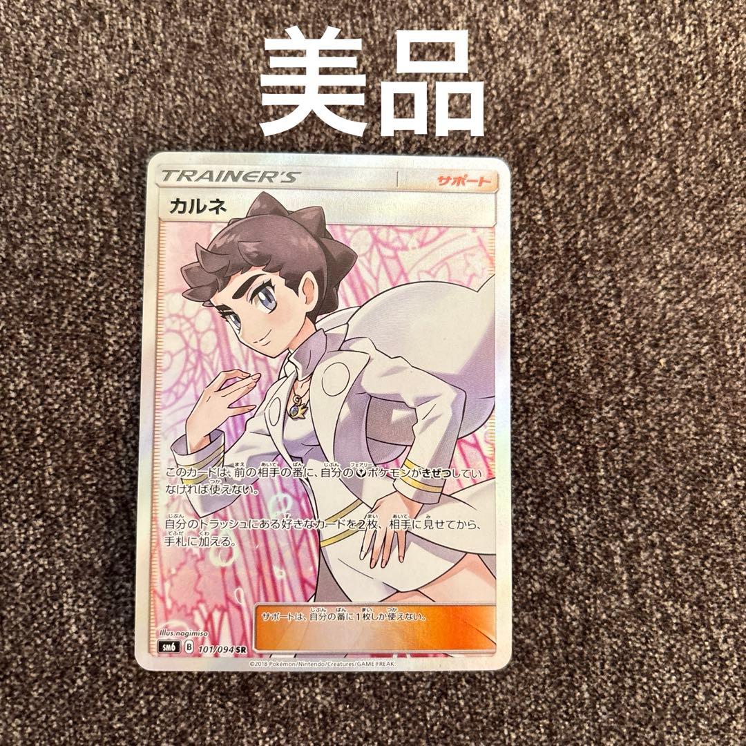 【美品】カルネ　SR