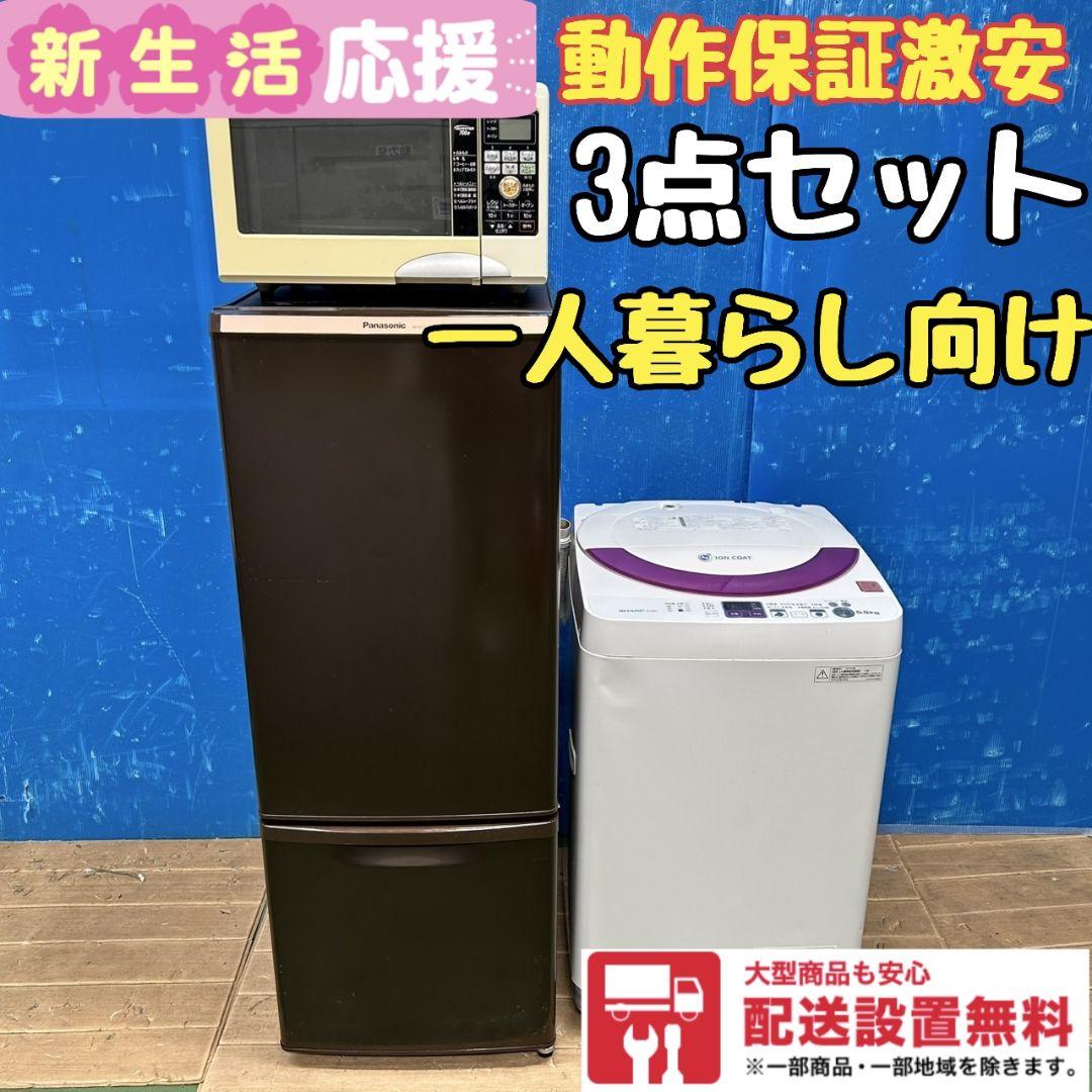 634Z 激安 一人暮らし向け 冷蔵庫 洗濯機 電子レンジ 大人気モデル