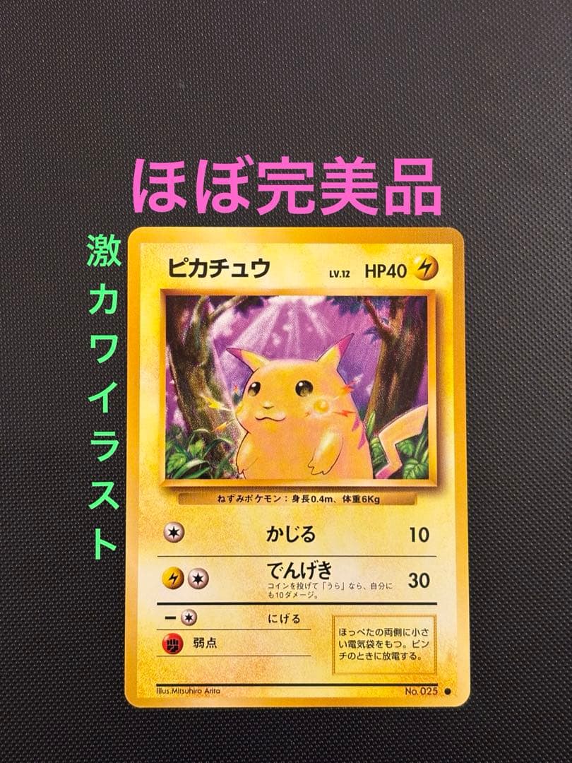 旧裏　ほぼ完美品　ピカチュウ 第1弾拡張パック　初版　マークあり　激カワ