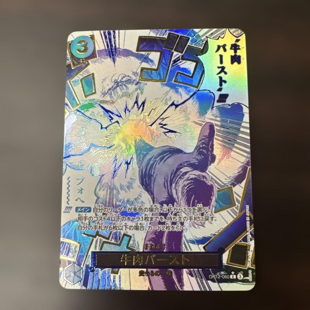 ワンピースカードゲーム　OP12-060R⭐︎牛肉バースト　パラレル